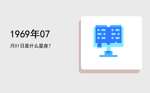 1969年07月01日是什么星座？