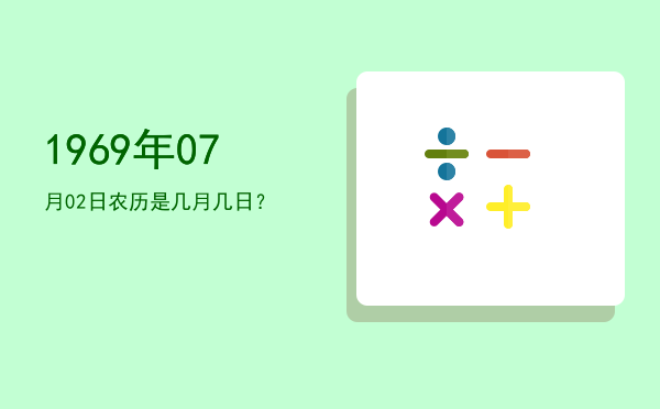 1969年07月02日农历是几月几日?