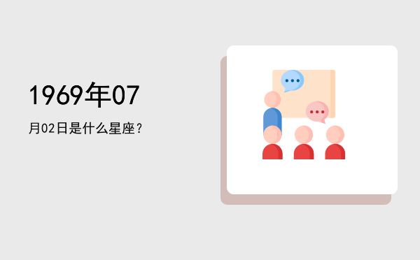 1969年07月02日是什么星座？
