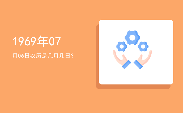 1969年07月06日农历是几月几日?