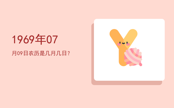 1969年07月09日农历是几月几日?