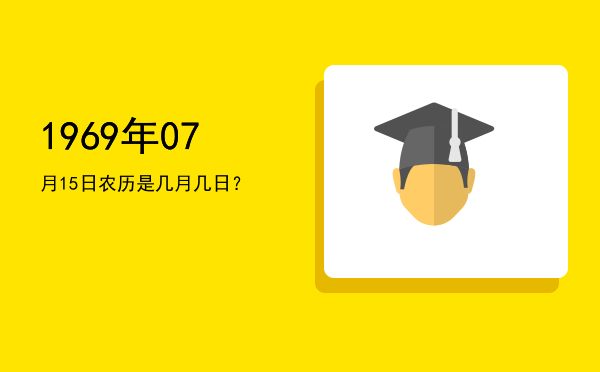 1969年07月15日农历是几月几日?