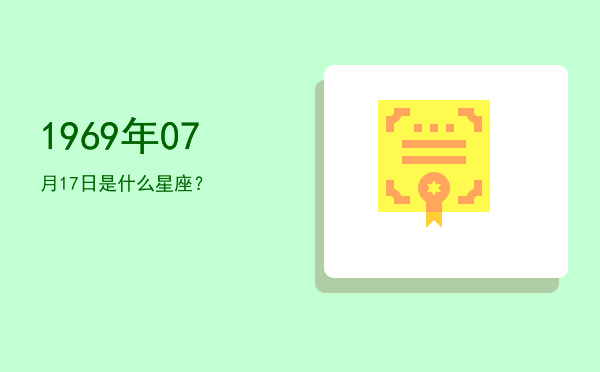 1969年07月17日是什么星座？