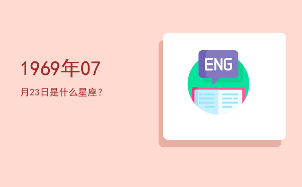 1969年07月23日是什么星座？
