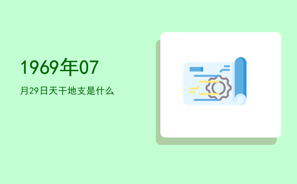 1969年07月29日天干地支是什么