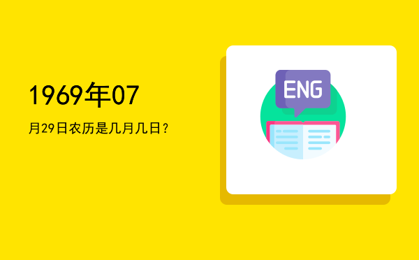 1969年07月29日农历是几月几日?