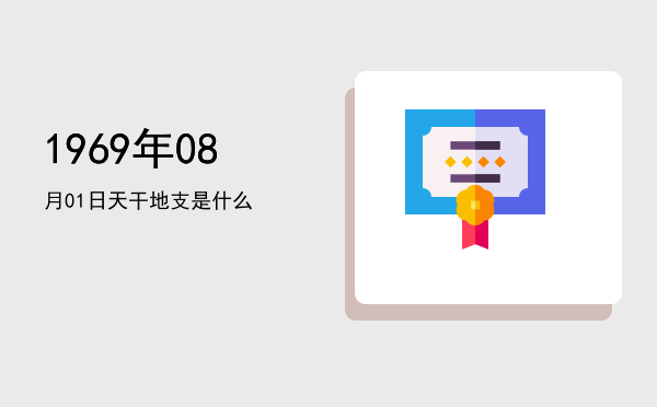 1969年08月01日天干地支是什么