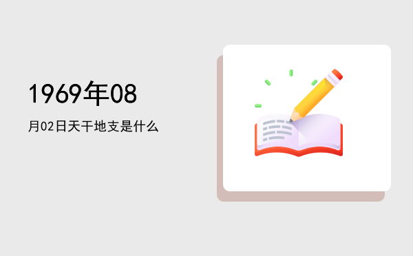 1969年08月02日天干地支是什么
