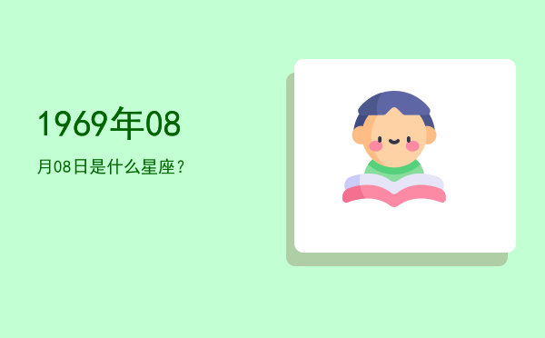 1969年08月08日是什么星座？