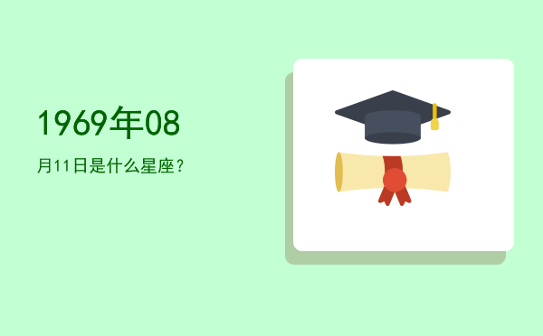 1969年08月11日是什么星座？