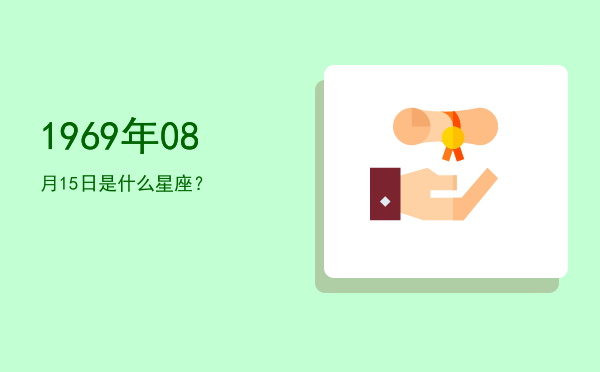 1969年08月15日是什么星座？