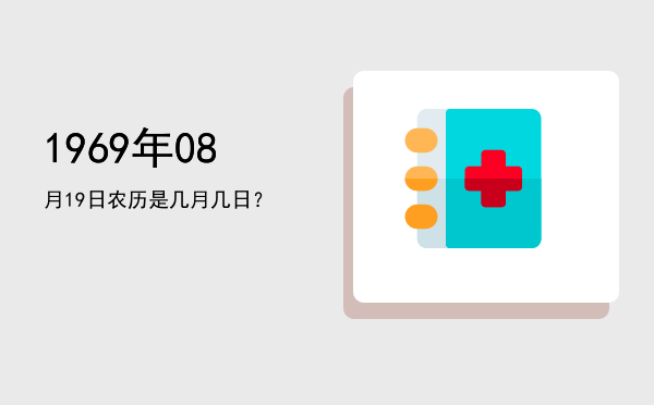 1969年08月19日农历是几月几日?