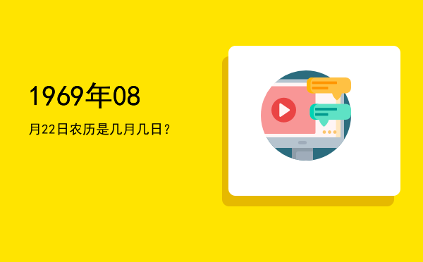 1969年08月22日农历是几月几日?