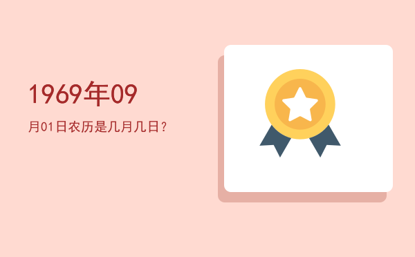 1969年09月01日农历是几月几日?