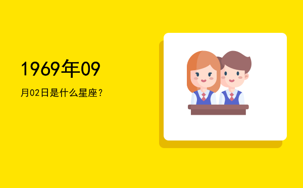 1969年09月02日是什么星座？