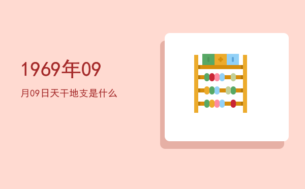 1969年09月09日天干地支是什么