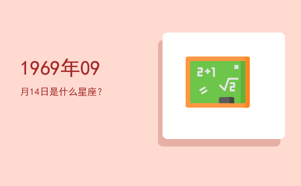 1969年09月14日是什么星座？