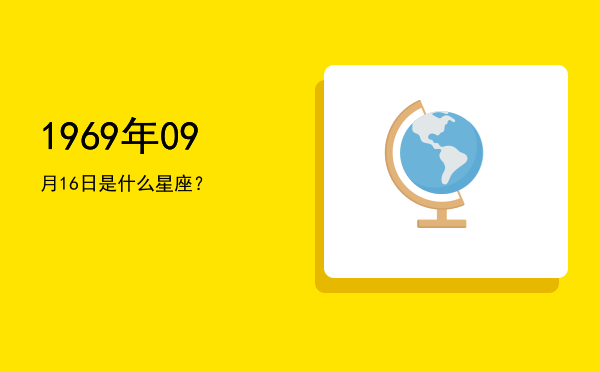 1969年09月16日是什么星座？
