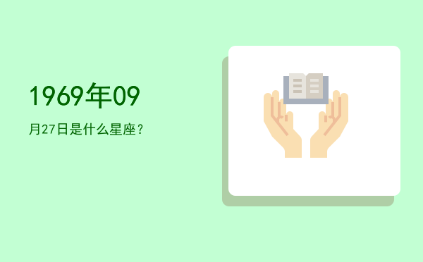 1969年09月27日是什么星座？