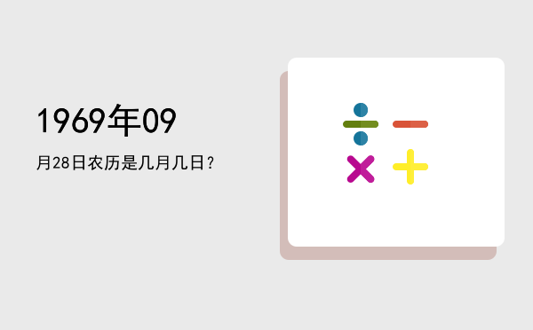 1969年09月28日农历是几月几日?