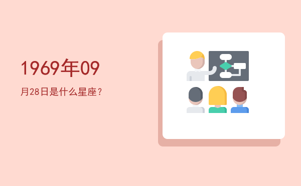 1969年09月28日是什么星座？