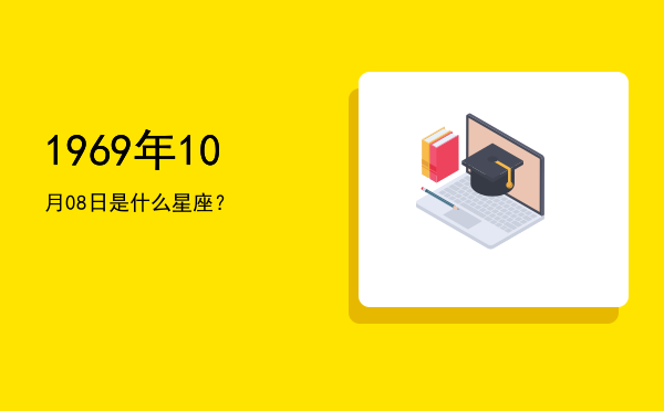 1969年10月08日是什么星座？