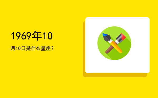 1969年10月10日是什么星座？