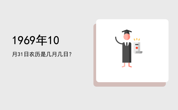 1969年10月31日农历是几月几日?