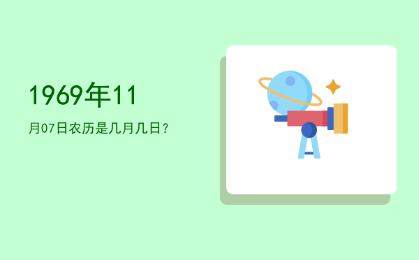 1969年11月07日农历是几月几日?