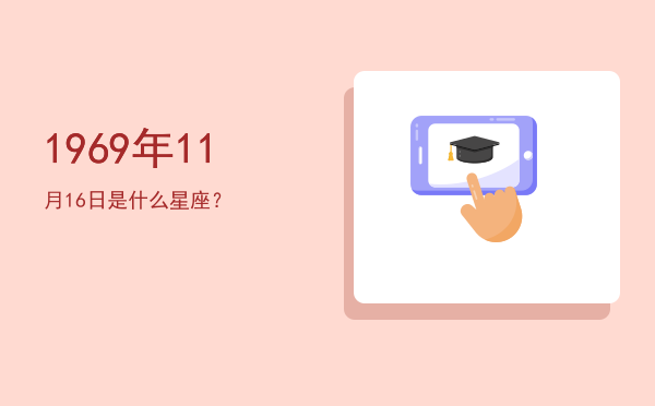 1969年11月16日是什么星座？