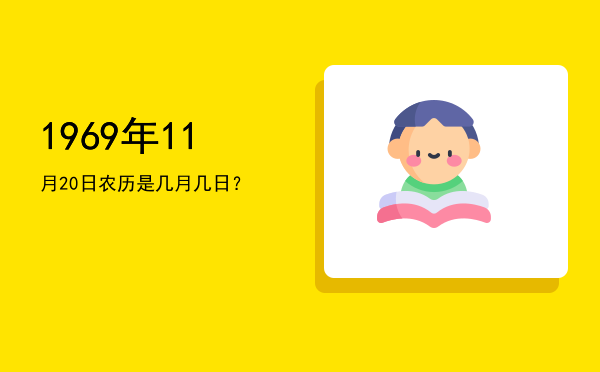 1969年11月20日农历是几月几日?
