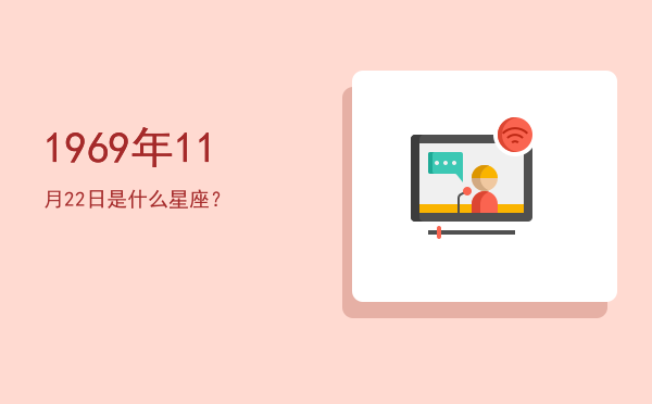 1969年11月22日是什么星座？
