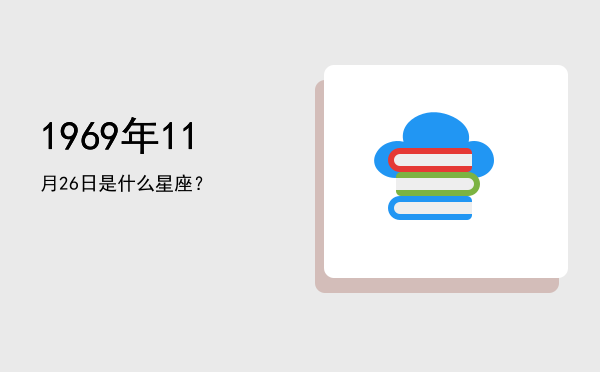 1969年11月26日是什么星座？