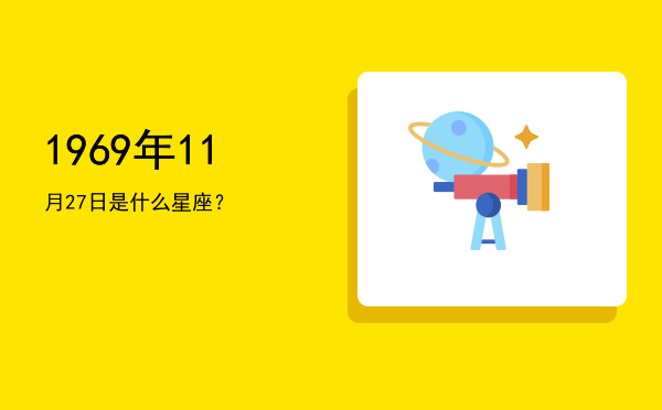 1969年11月27日是什么星座？
