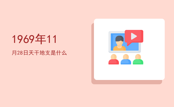 1969年11月28日天干地支是什么
