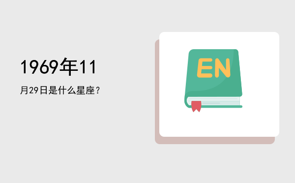 1969年11月29日是什么星座？
