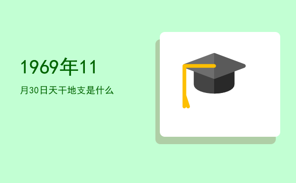 1969年11月30日天干地支是什么