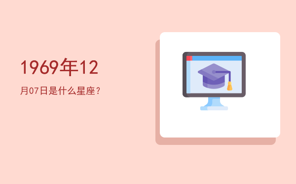 1969年12月07日是什么星座？