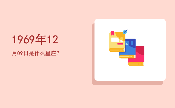 1969年12月09日是什么星座？