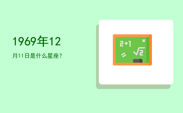 1969年12月11日是什么星座？