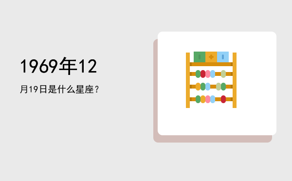 1969年12月19日是什么星座？