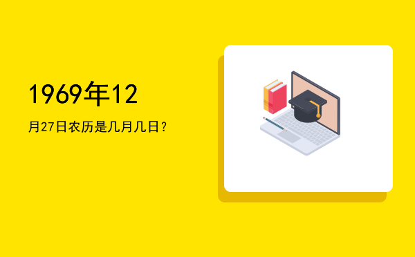 1969年12月27日农历是几月几日?