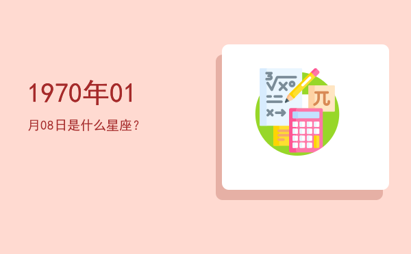 1970年01月08日是什么星座？