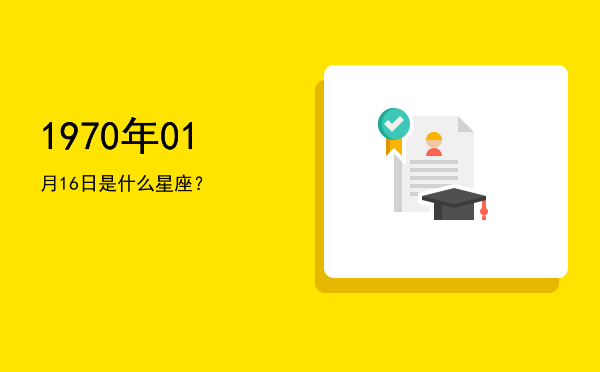 1970年01月16日是什么星座？