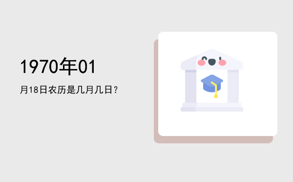 1970年01月18日农历是几月几日?