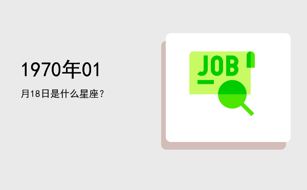 1970年01月18日是什么星座？