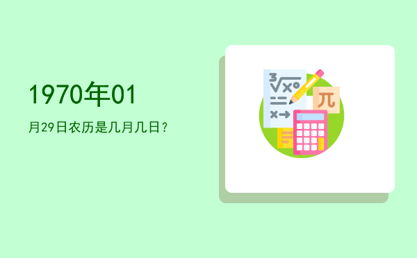 1970年01月29日农历是几月几日?