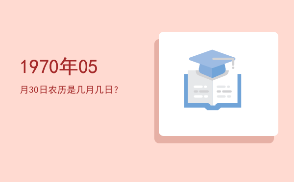 1970年05月30日农历是几月几日?
