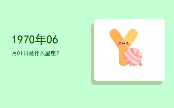 1970年06月01日是什么星座？