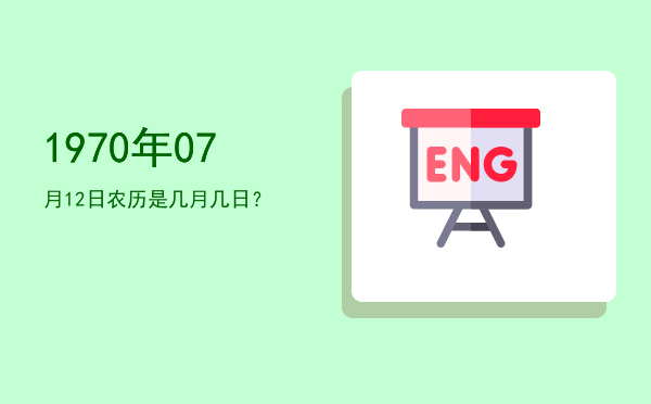 1970年07月12日农历是几月几日?